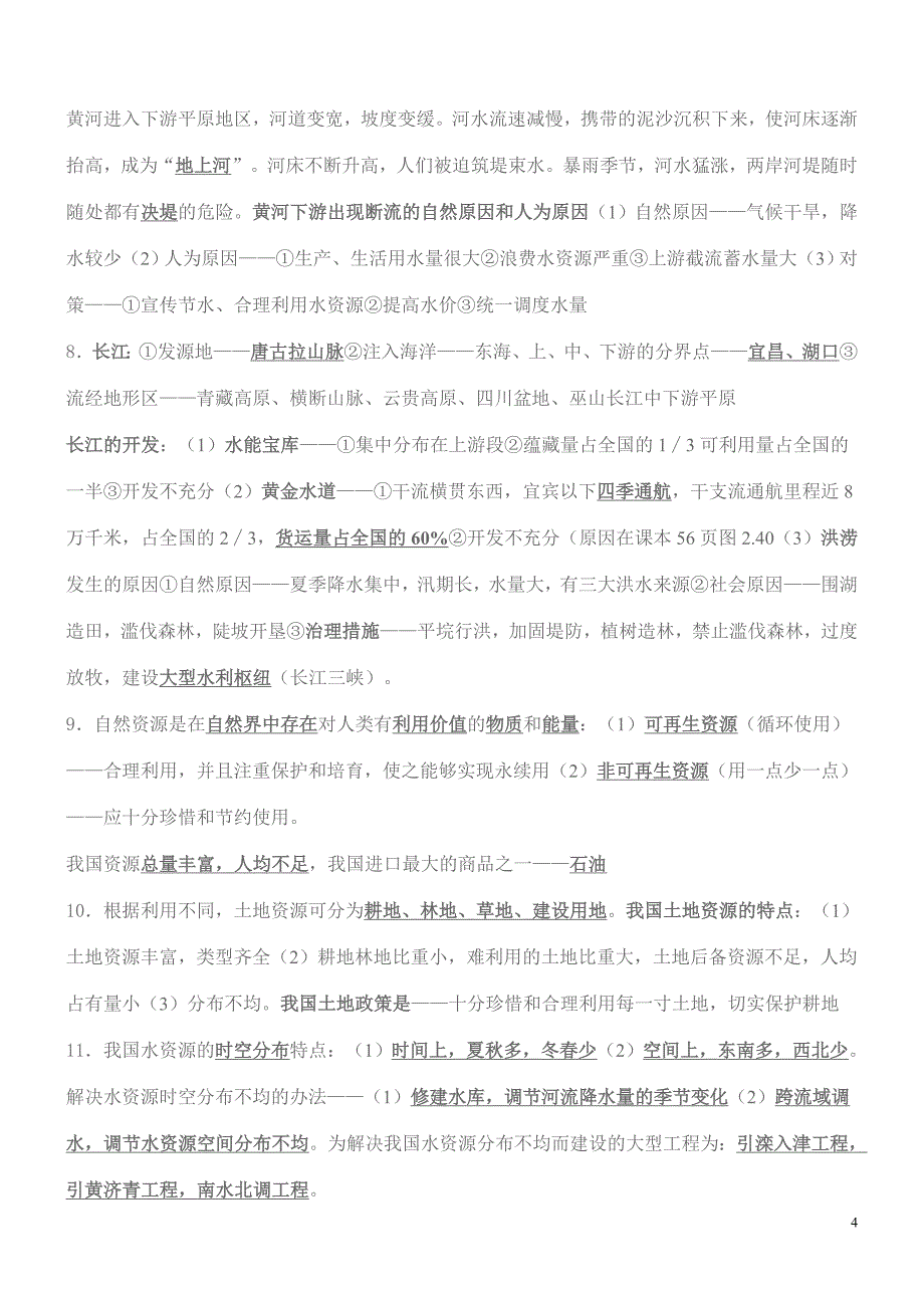 2010年地理复习资料(三)_第4页