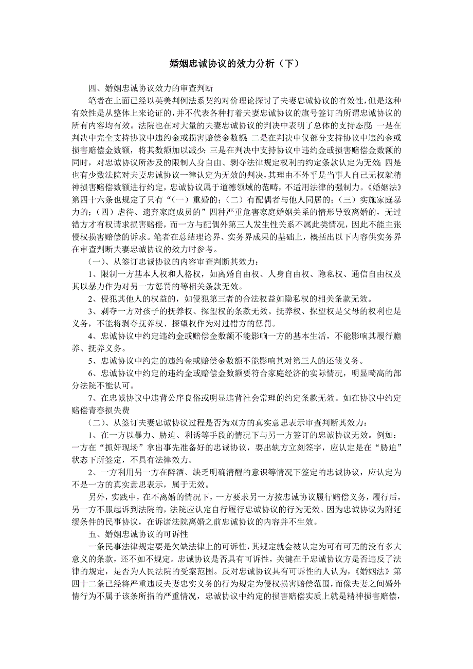 婚姻忠诚协议的法律效力分析二_第1页
