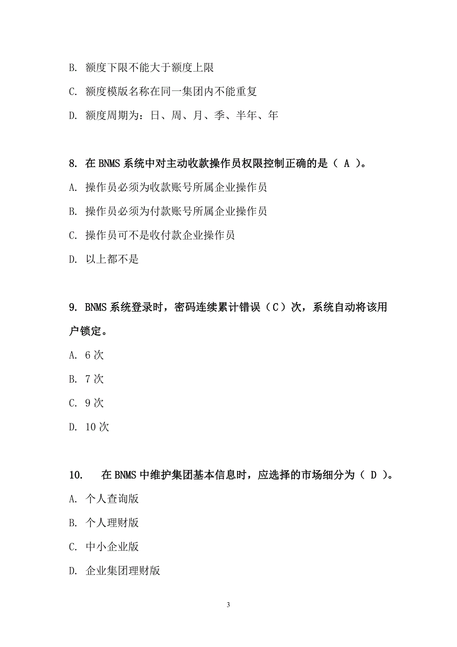 中国银行电子银行岗位认证考题-BNMS_第3页