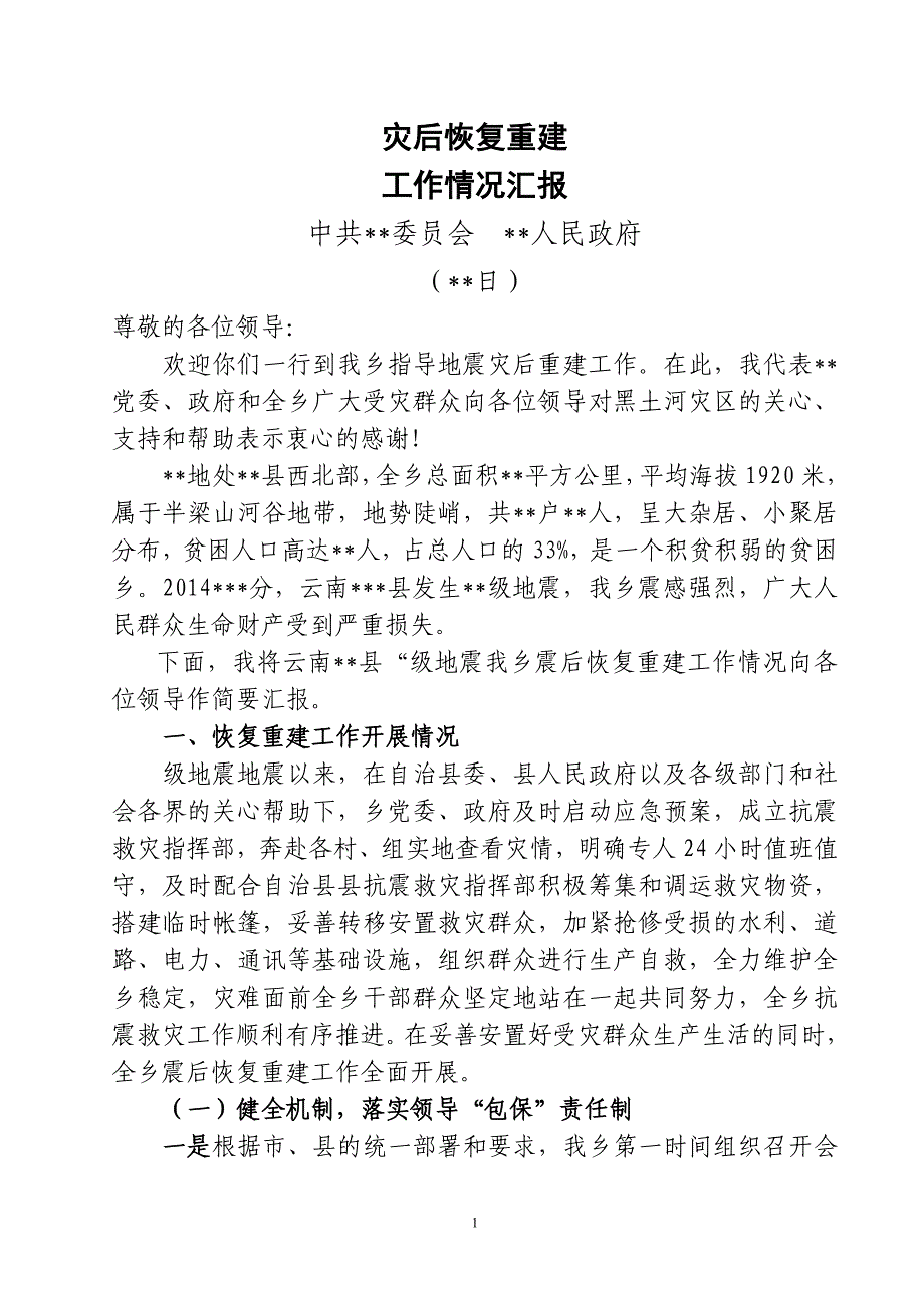 地震灾后重建情况_第1页