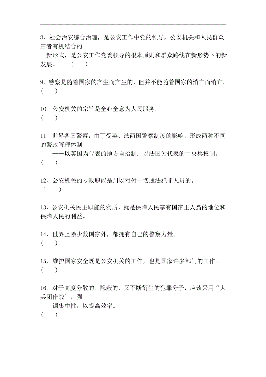 2012年辽宁公安基础知识真题_第2页