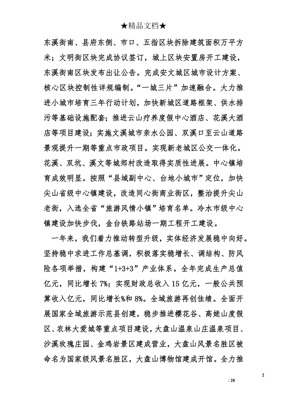 2018年磐安县政府工作汇报全文_第2页