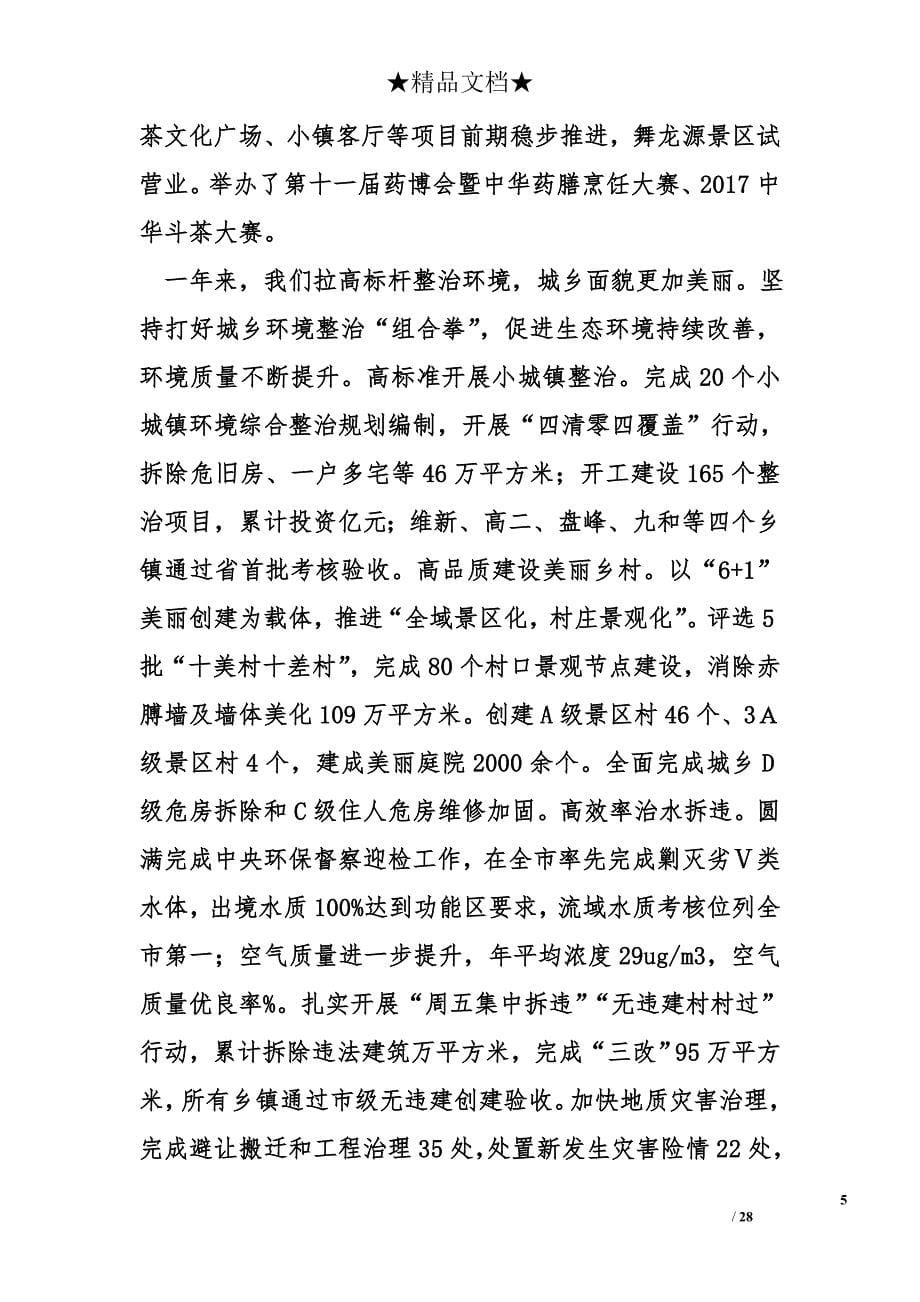 2018年磐安县政府工作汇报全文_第5页