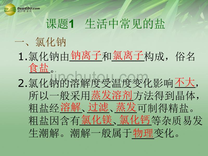 福建省莆田市平海中学九年级化学下册 第十一单元 课题1 生活中常见的盐课件2 （新版）新人教版_第1页