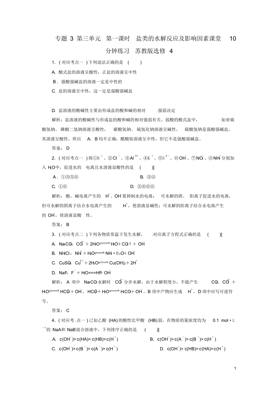 【创新方案】高中化学专题3第三单元第一课时盐类的水解反应及影响因素课堂10分钟练习苏教版选修4_第1页