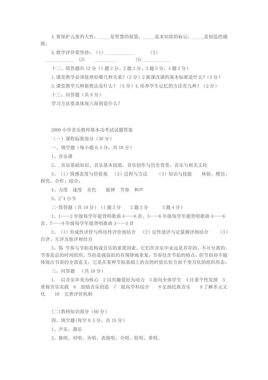 010小学音乐教师基本功考试试题_第5页