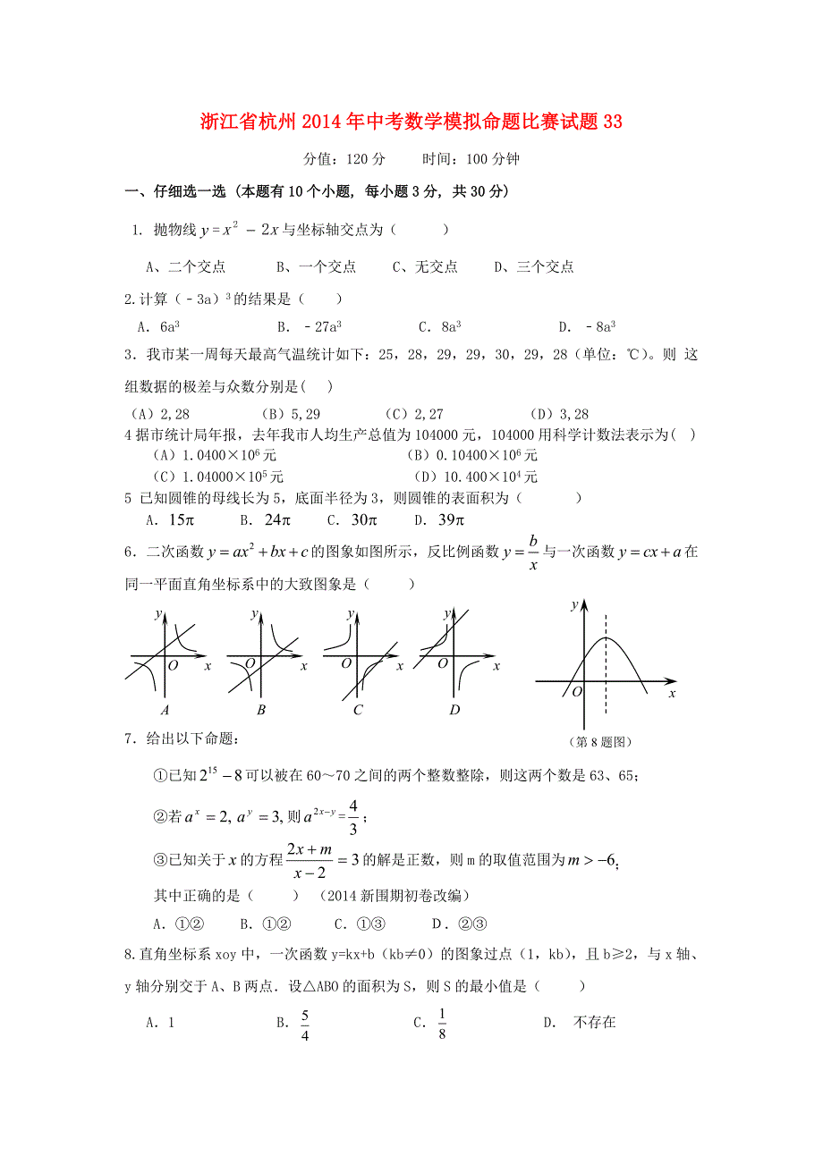 浙江省杭州2014年中考数学模拟命题比赛试题33_第1页