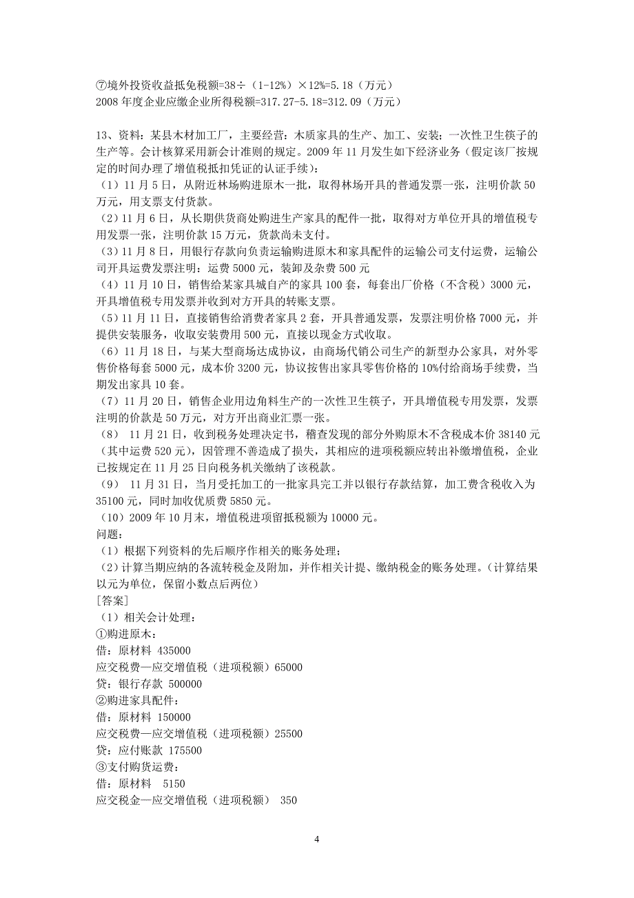 江苏国税等级考试稽查中级实务题2_第4页