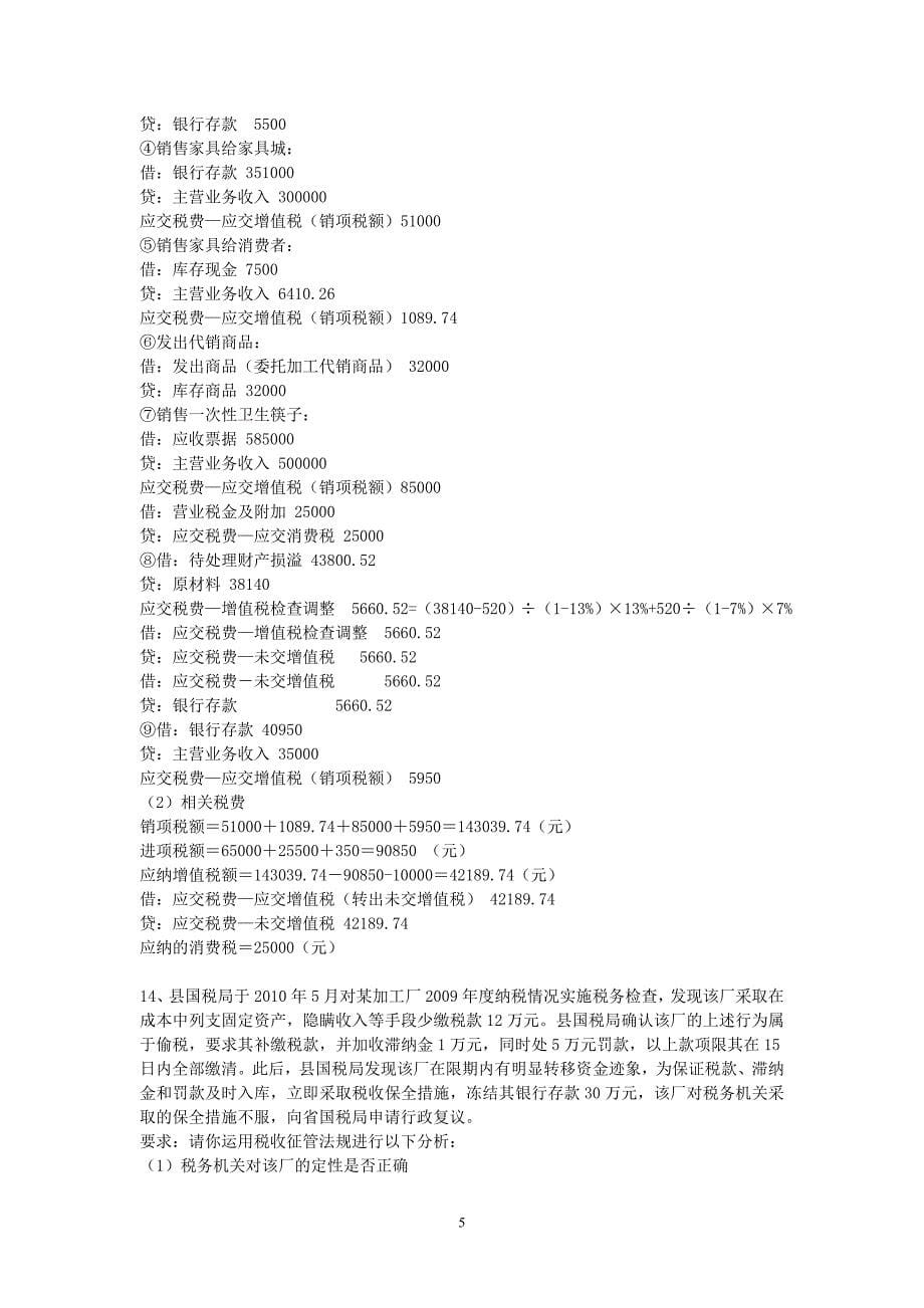 江苏国税等级考试稽查中级实务题2_第5页