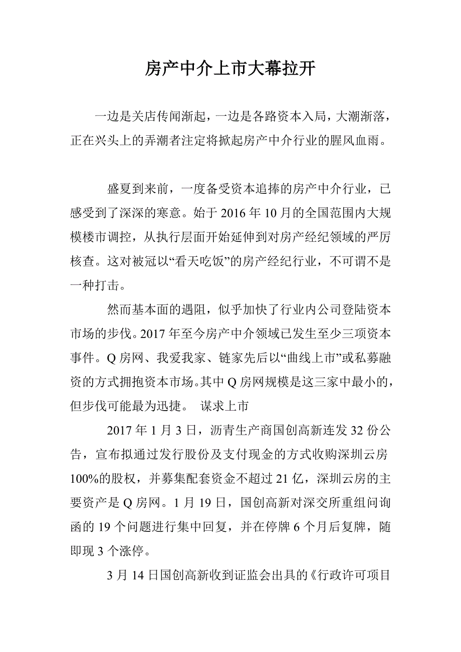 房产中介上市大幕拉开_第1页