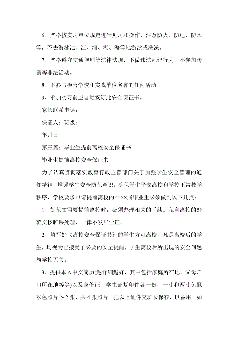 毕业生提前离校定岗实习安全保证书(精选多篇)_第3页