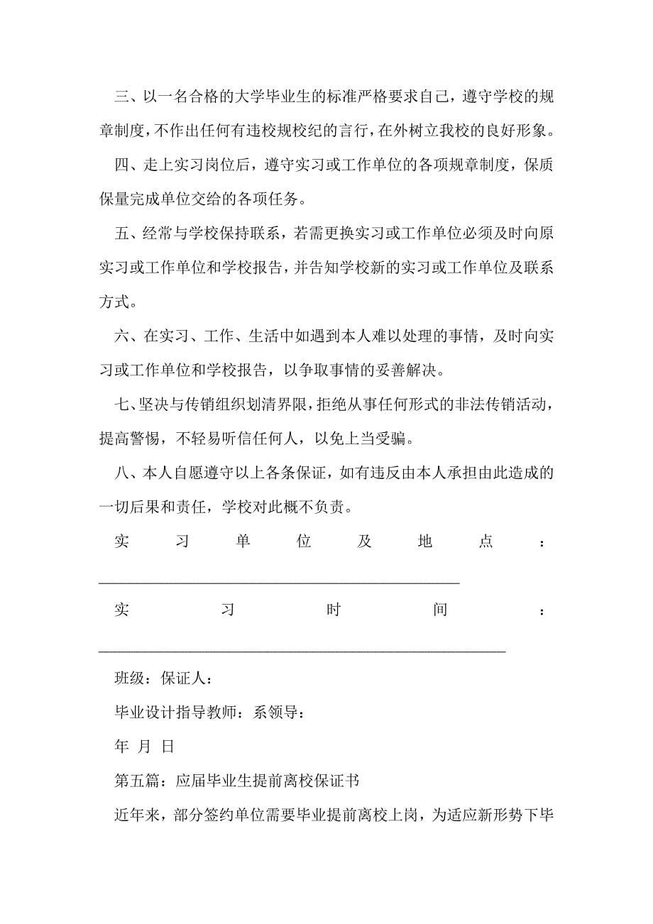 毕业生提前离校定岗实习安全保证书(精选多篇)_第5页