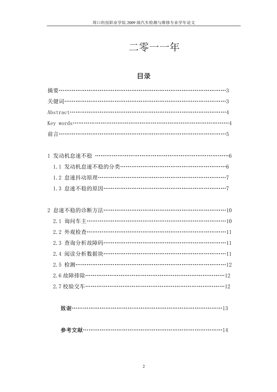 《09级汽车怠速抖动现象的排查及检讨毕业论文》——管_第2页