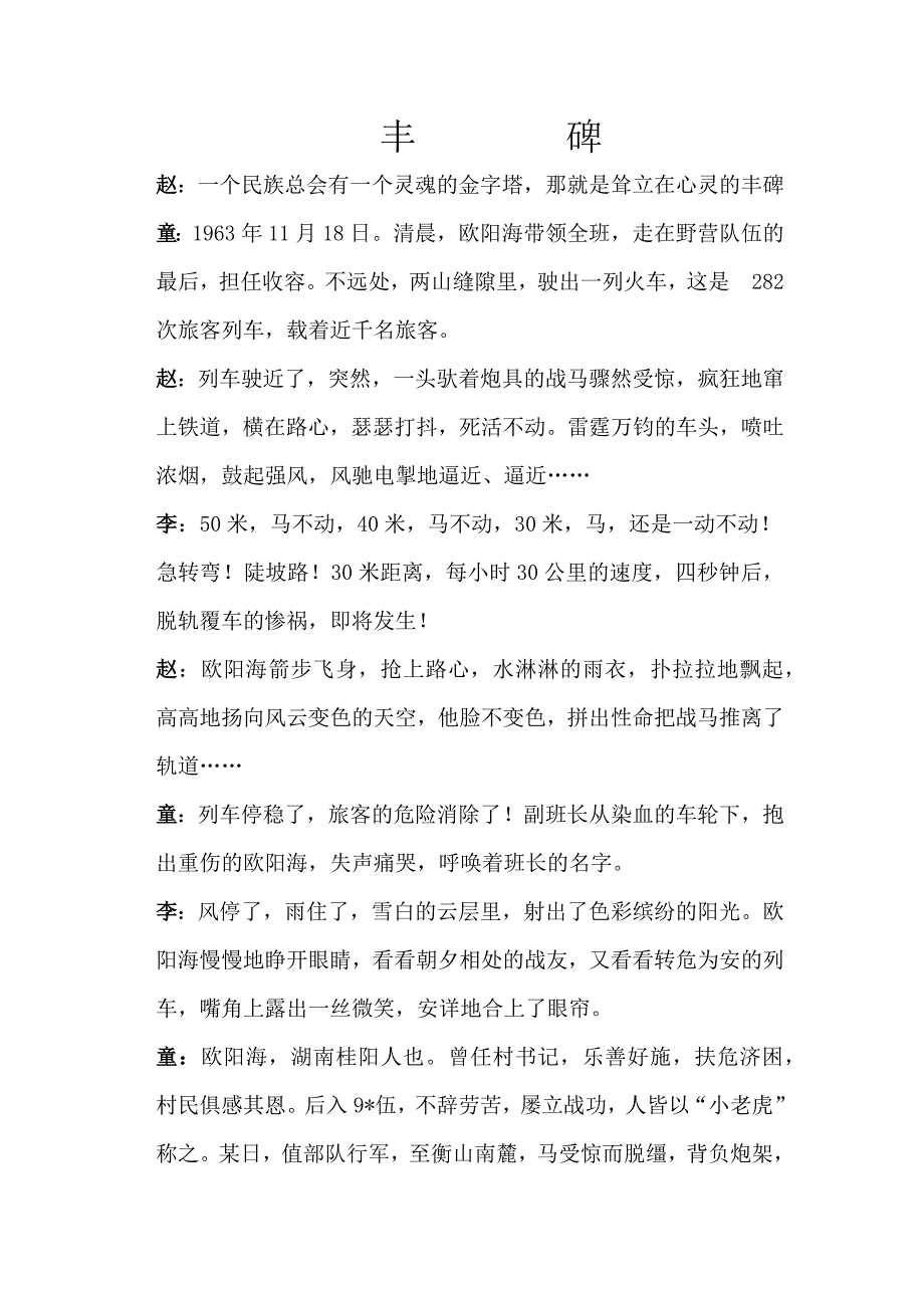 枣园完小朗诵词《丰碑》_第1页