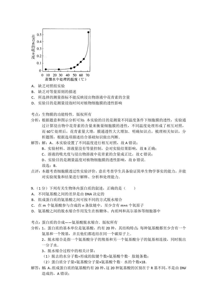 河北省邯郸市2015届高三生物上学期第一次调考试题 （含解析）_第5页