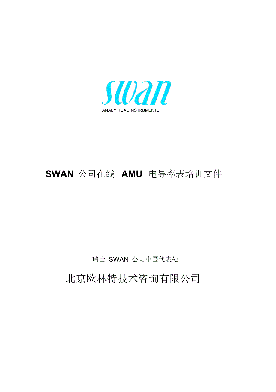 SWANPAM电导率表培训教材_第1页