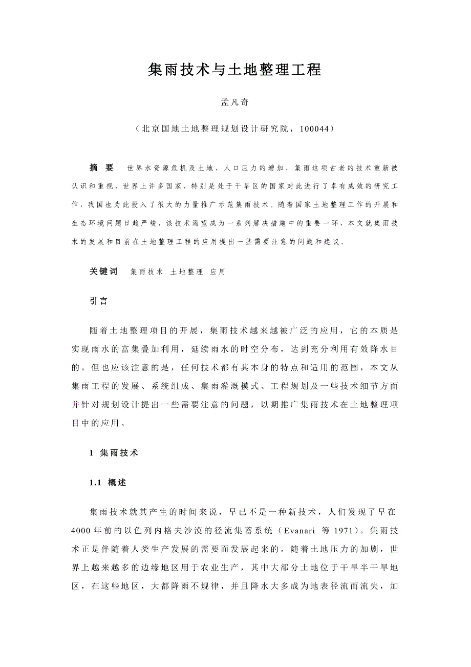 集雨技术与土地整理工程_第1页