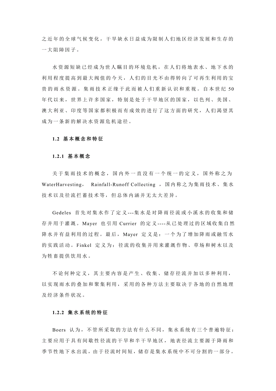 集雨技术与土地整理工程_第2页