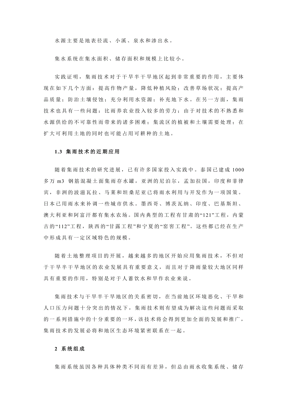 集雨技术与土地整理工程_第3页