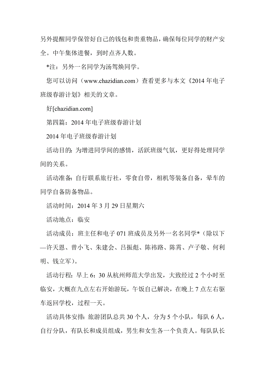 电子班级春游计划(精选多篇)_第4页