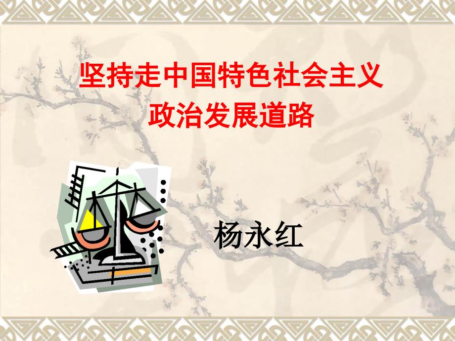(简版)坚持走中国特色社会主义政治发展道路_第1页