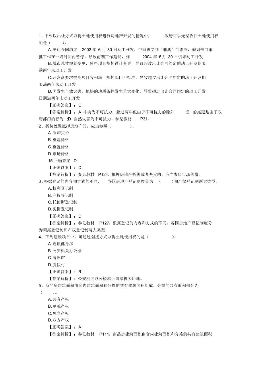 2015年房地产经纪人考试考点记忆方法总结最新考试试题库(完整版)_第1页