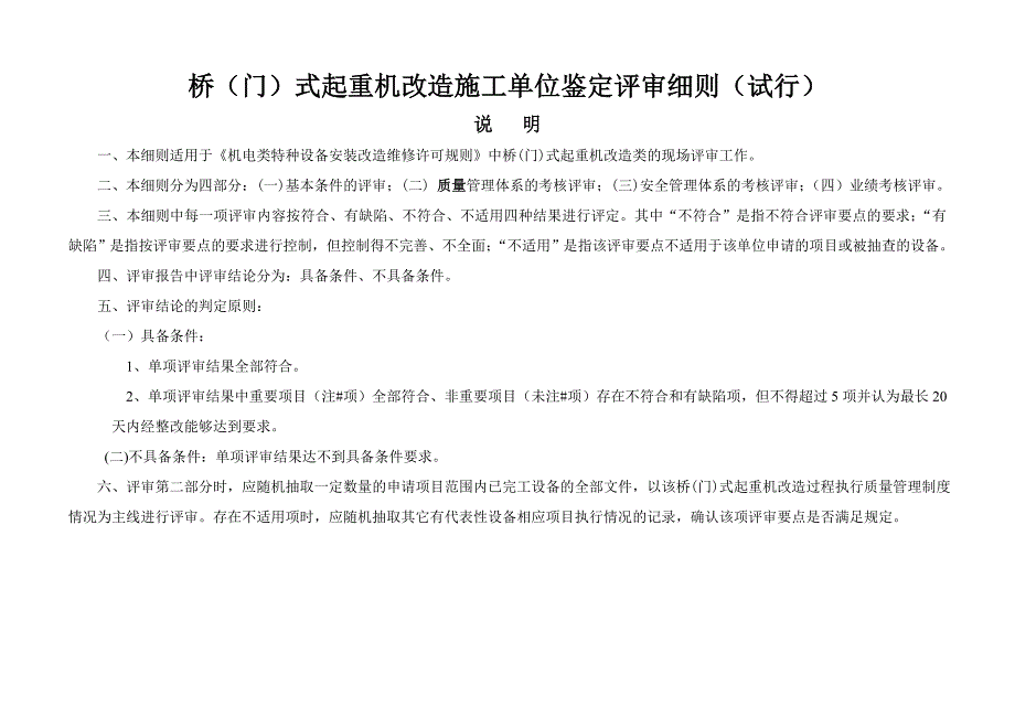 桥门式起重机改造施工单位鉴定评审细则试行_第1页