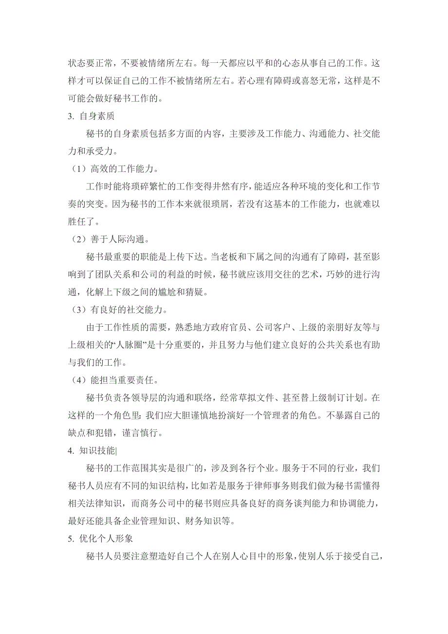 浅谈秘书人际交往的技巧_第3页