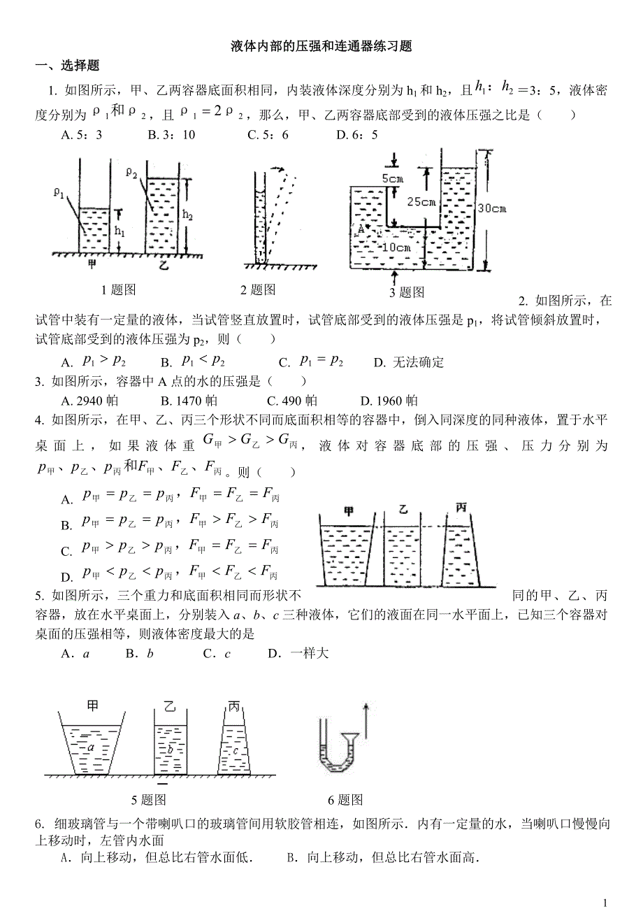 液体内部的压强、连通器测试题_第1页