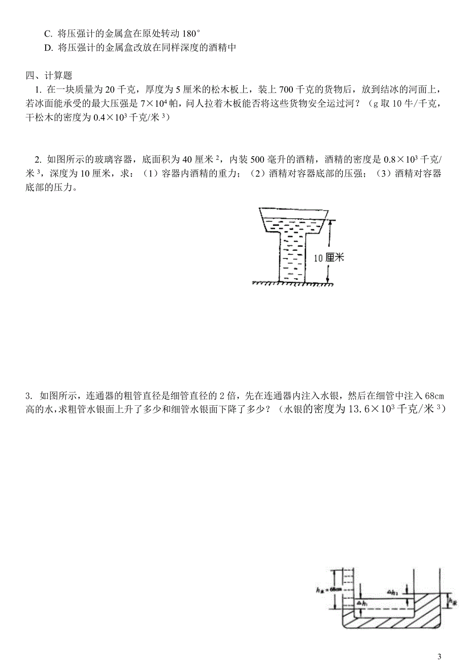 液体内部的压强、连通器测试题_第3页