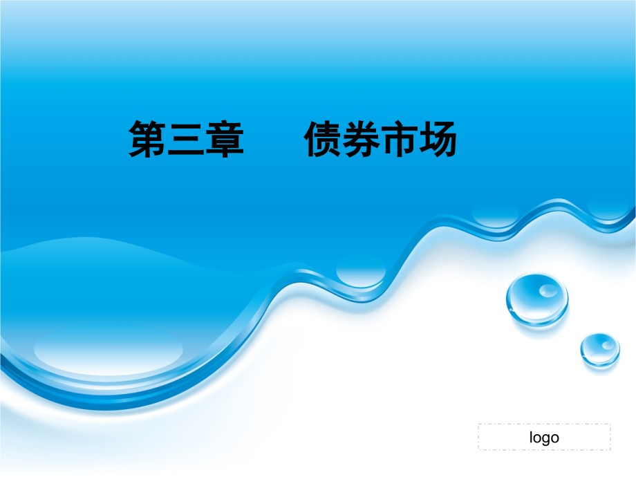 《资产评估学》第三章 债券市场_第1页