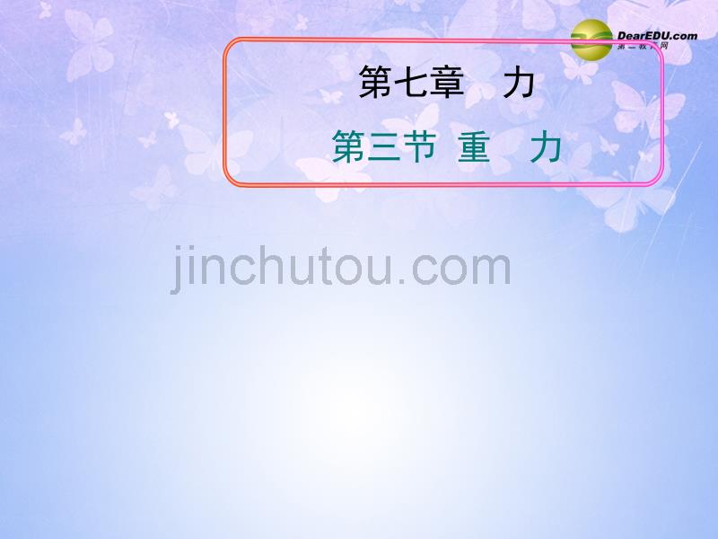 河北省石家庄市第三十一中学八年级物理下册 7.3 重力课件 （新版）新人教版_第1页