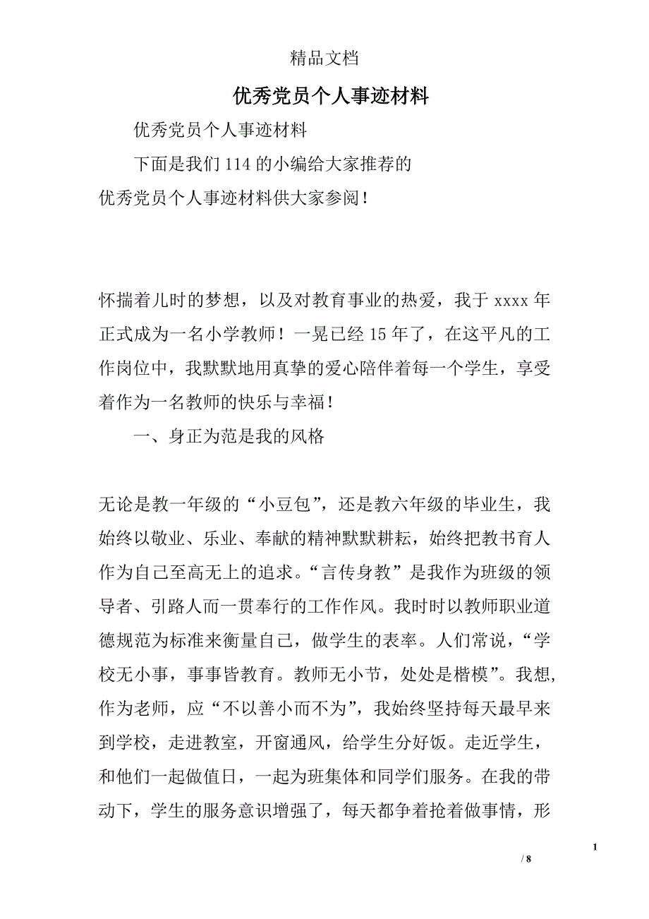 优秀党员个人事迹材料_2_第1页