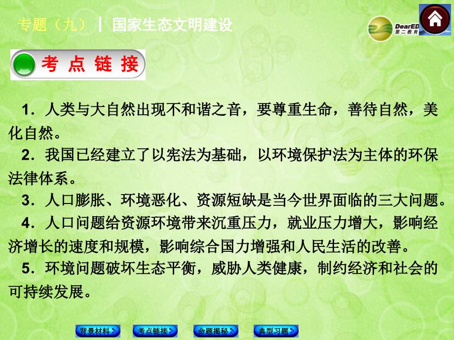 中考政治复习方案 专题突破——国家生态文明建设（背景材料+考点链接+命题解读+典型习题）课件 鲁教版_第4页