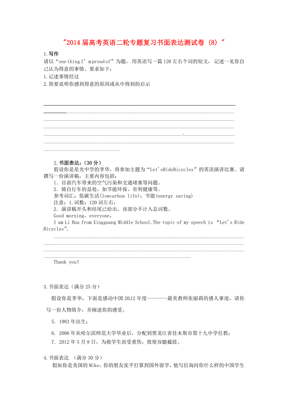 山东高考英语二轮专题复习书面表达测试卷(8)_第1页