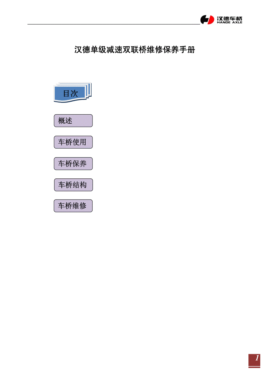 单级减速双联桥驱动桥维修保养手册_第1页