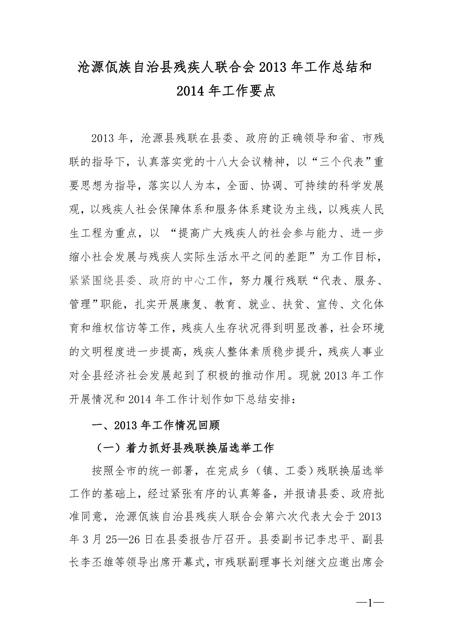 沧源县残联2013年工作总结及2014年工作要点_第1页