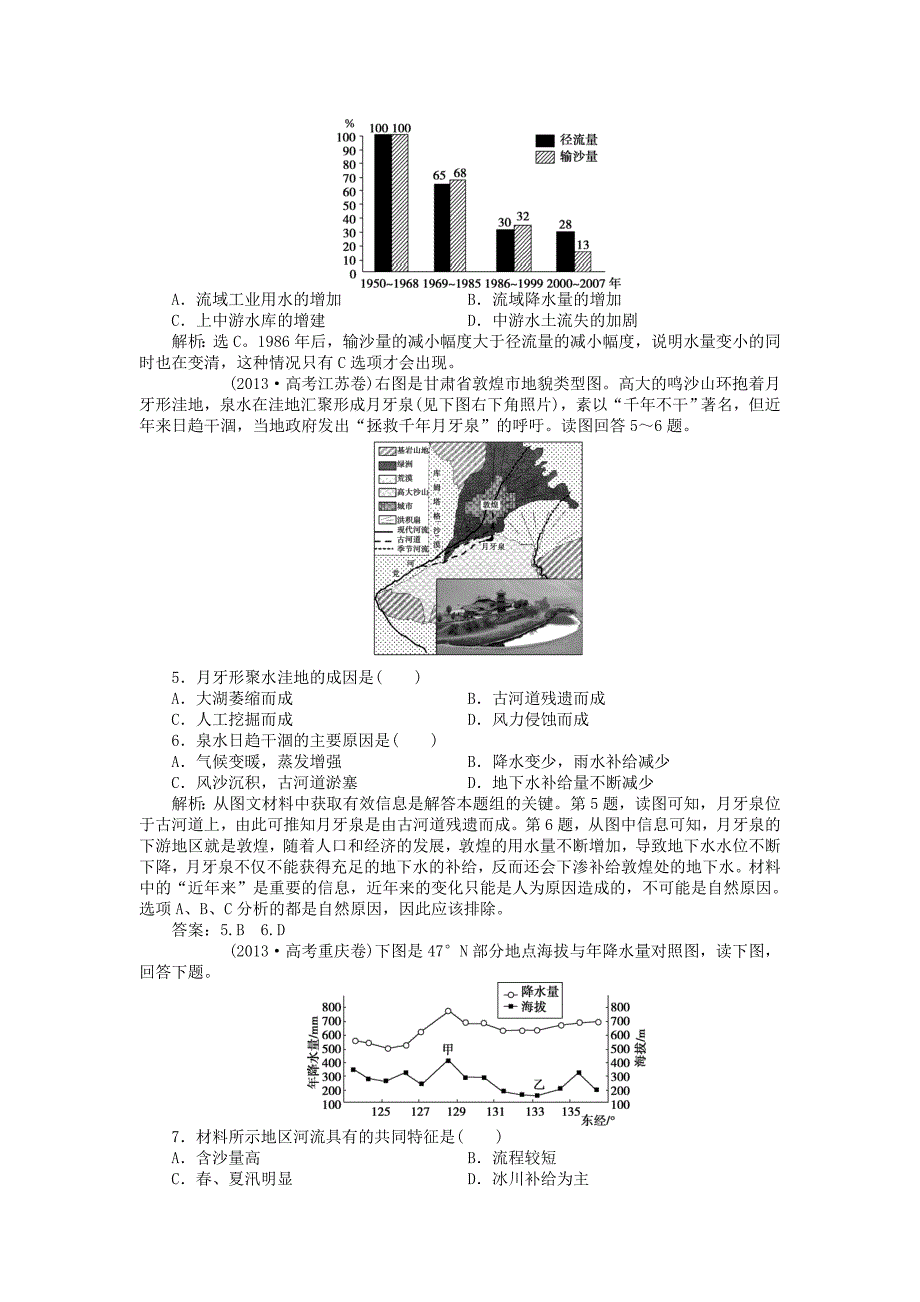 山东高考地理二轮复习 第四单元 地球上的水单元集训（均为高考真题）_第2页