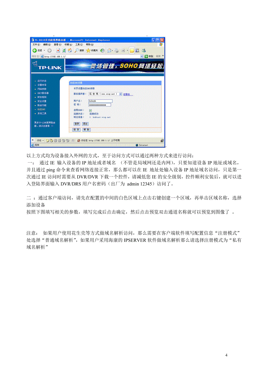 海康威视硬盘录像机远程访问设置图解_第4页