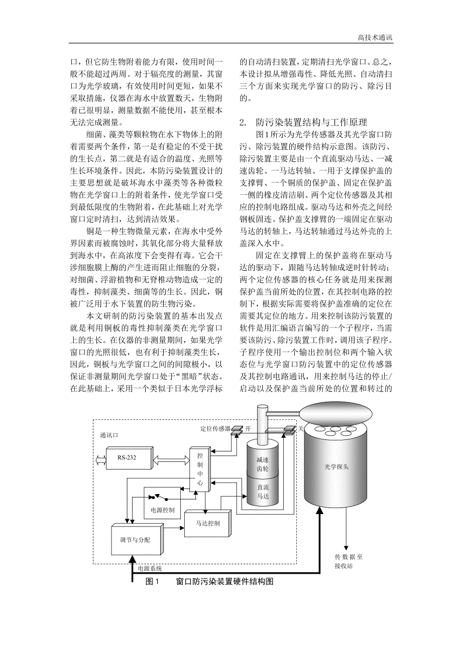 海洋光学浮标光学窗口防污装置的设计①_第2页