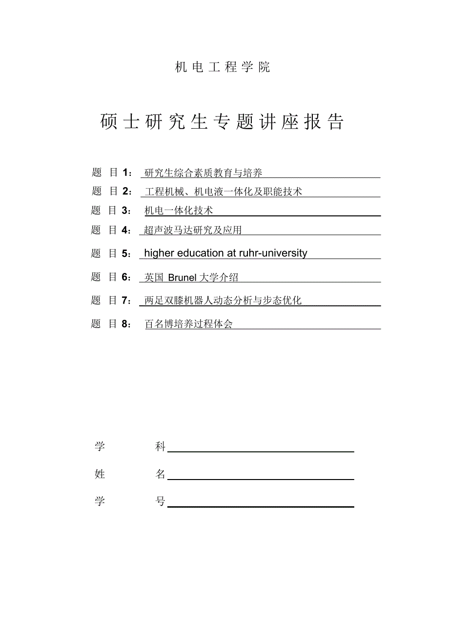 2014哈工大机械工程专题讲座报告_第1页