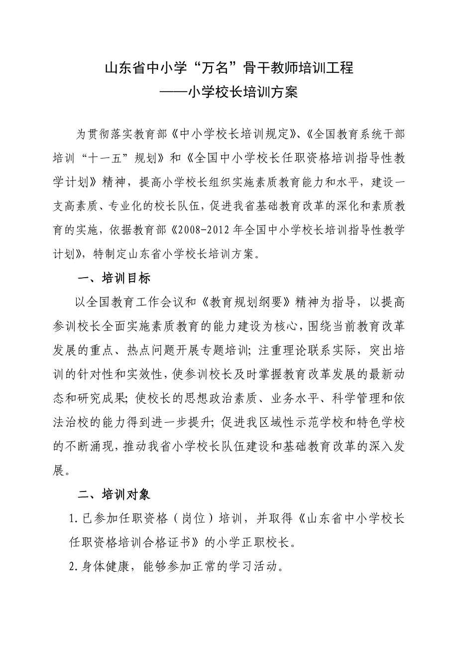 小学校长培训方案+培训内容123_第1页