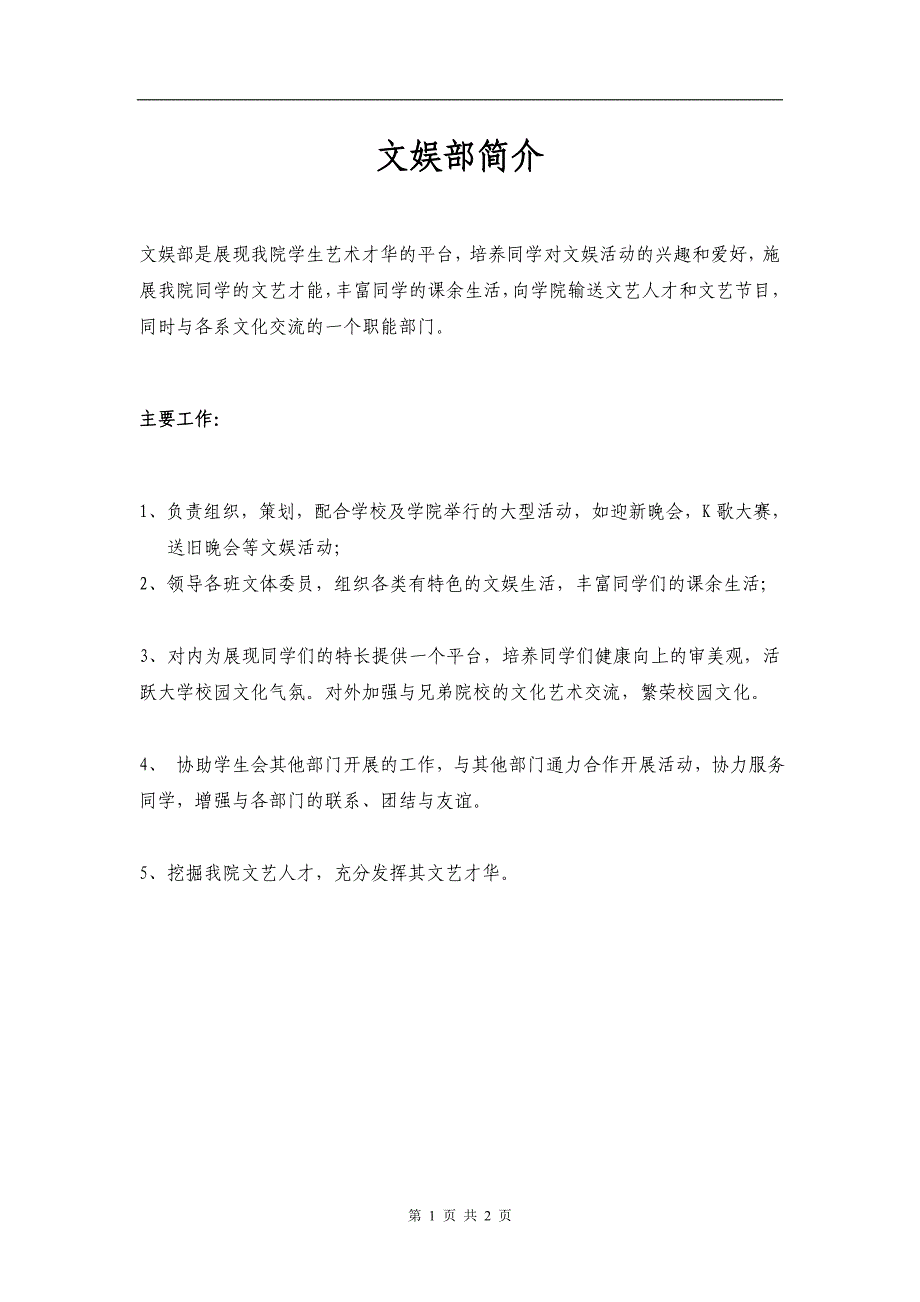 学生会文娱部部门职责简介_第1页