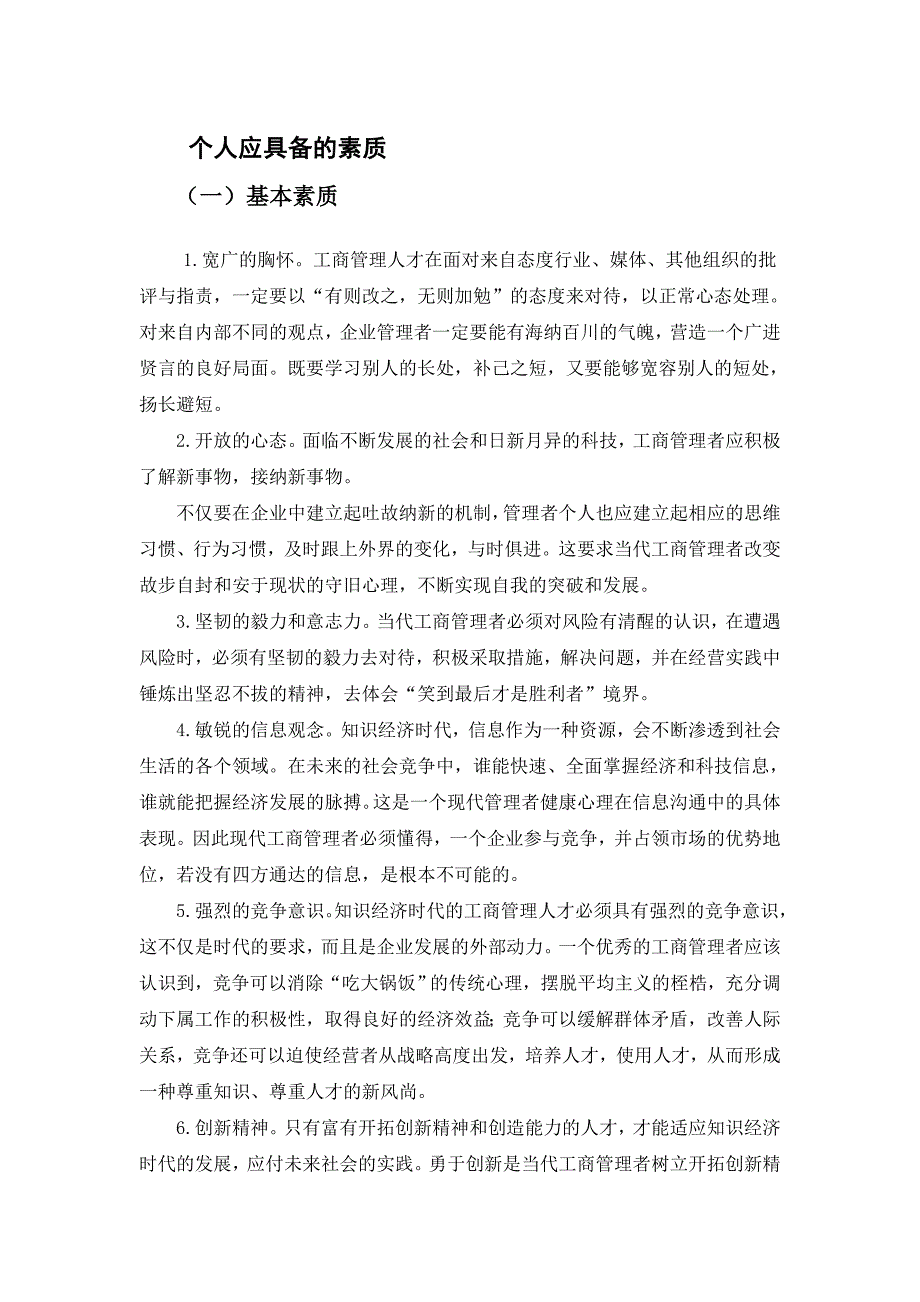 工商企业管理人员应具备的素质_第1页