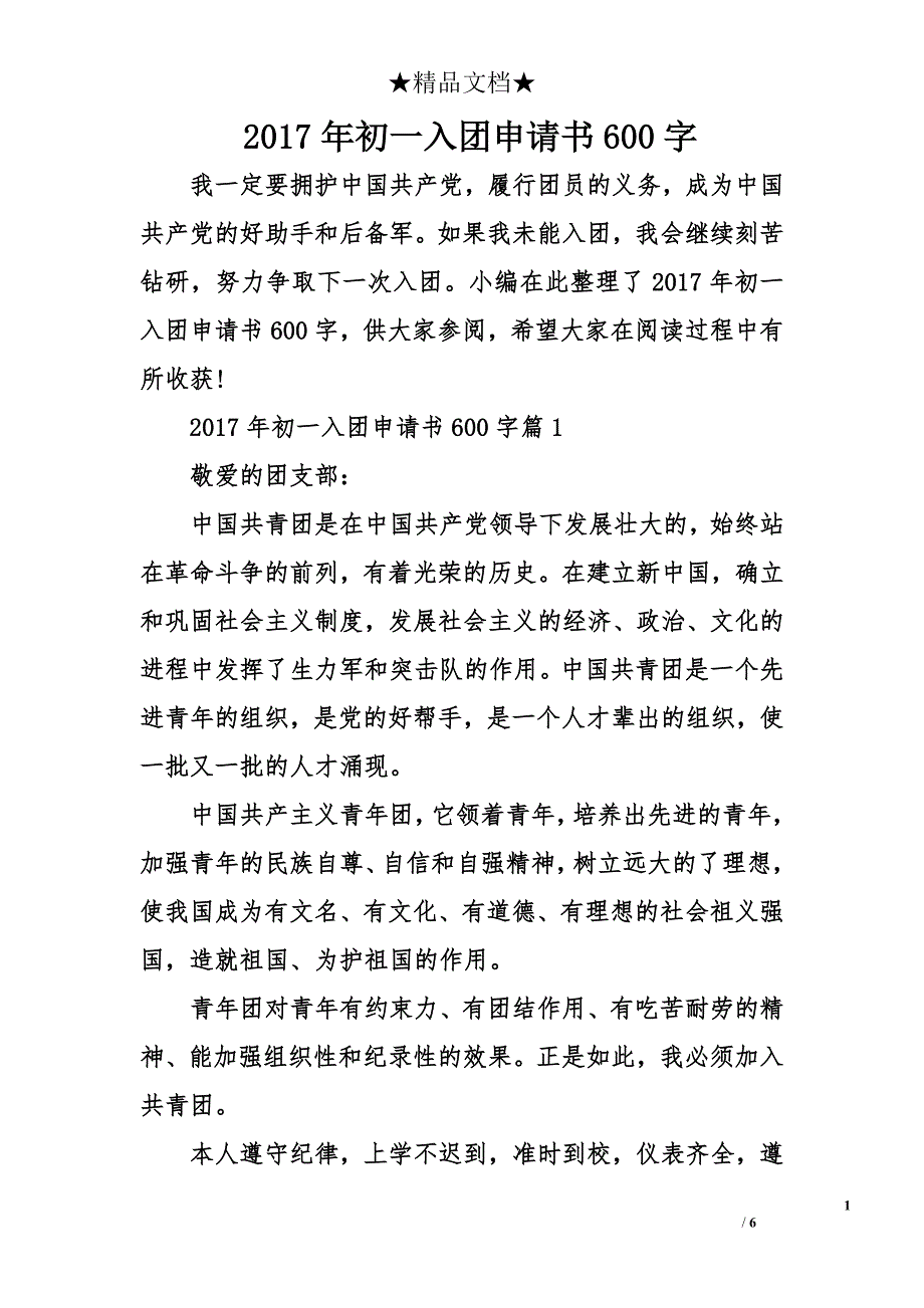 2017年初一入团申请书600字_1_第1页