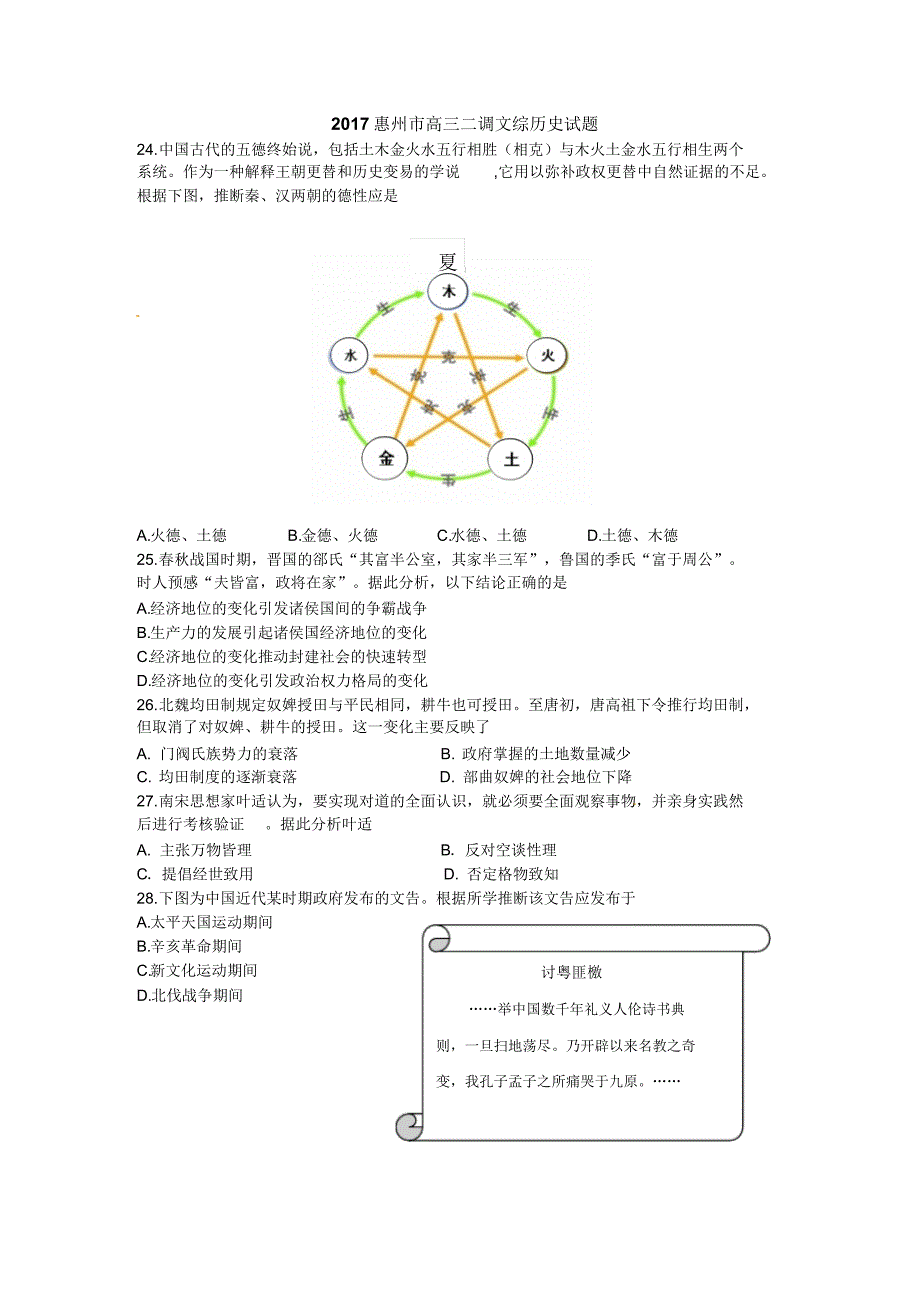 2017惠州高三第二次调研模拟考历史试题_第1页