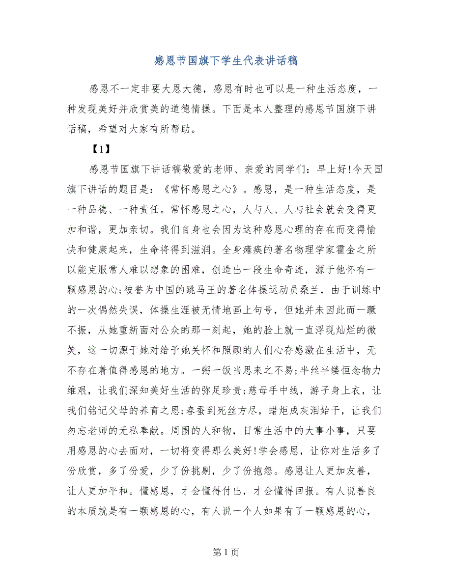 感恩节国旗下学生代表讲话稿_第1页