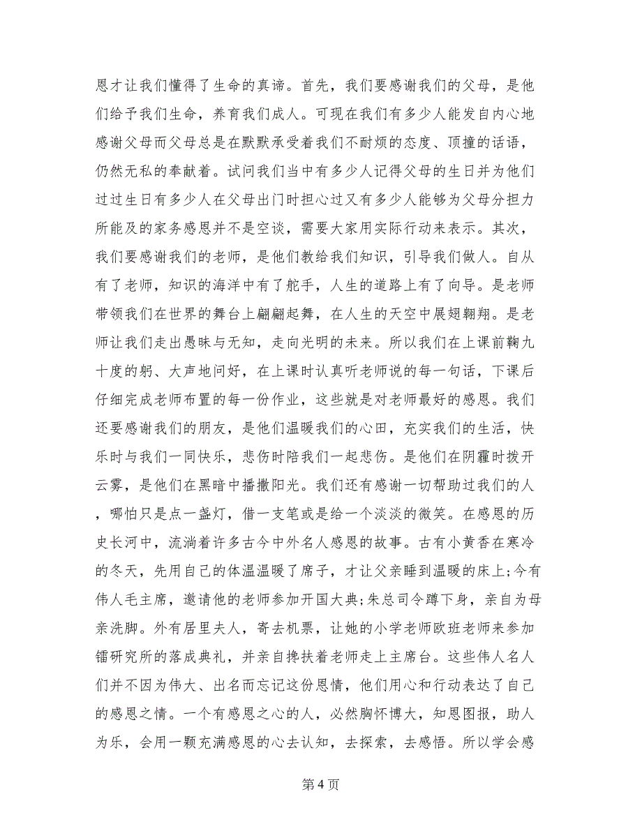 感恩节国旗下学生代表讲话稿_第4页