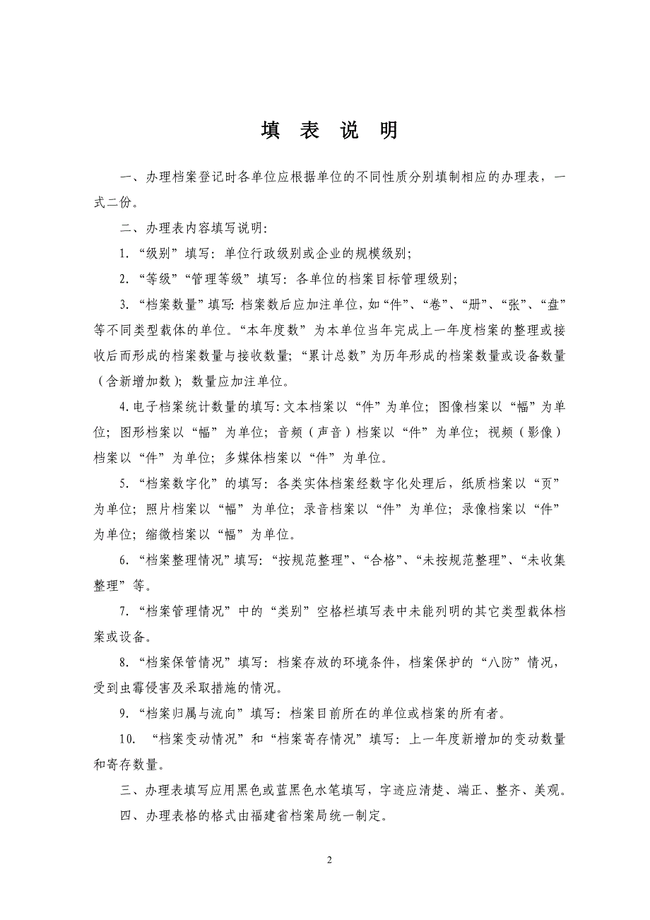 福建省机关,团体,企业事业单位档案登记办理表_第2页