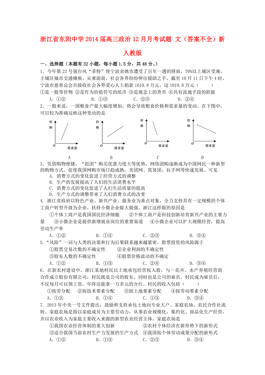 浙江省东阳中学2014届高三政治12月月考试题 文（答案不全）新人教版_第1页